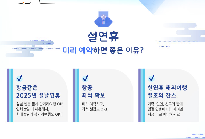 설연휴. 미리 예약하면 좋은 이유?