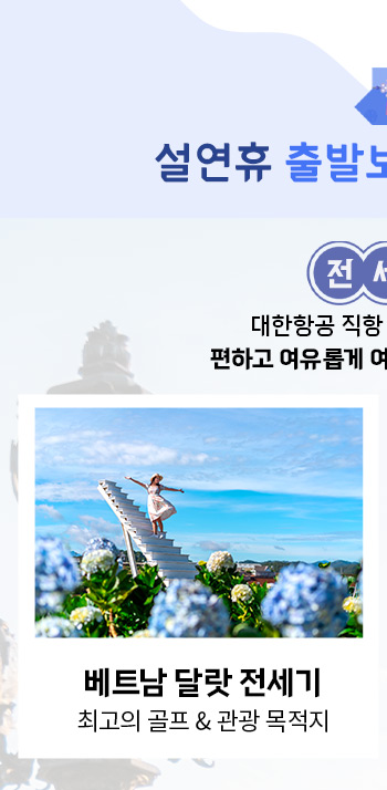 베트남 달랏 전세기