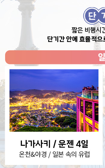 나가사키/운젠 4일