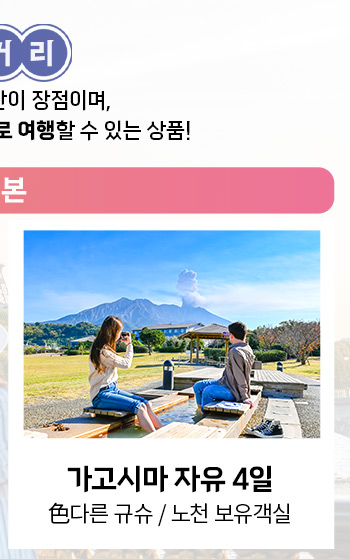 가고시마 자유 4일