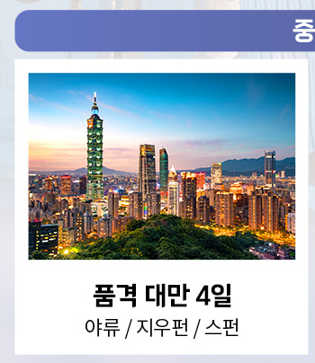 품격 대만 4일