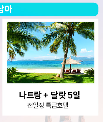 나트랑+달랏 5일