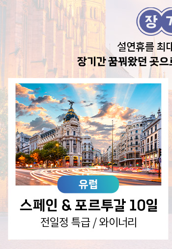 스페인&포르투갈 10일