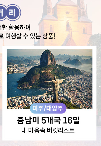 중남미 5개국 16일