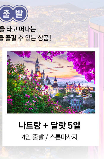 나트랑+달랏 5일