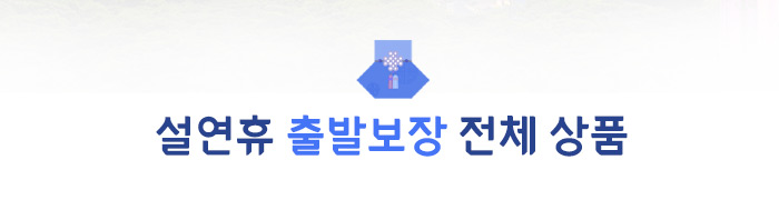 설연휴 출발보장 전체 상품