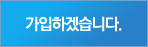 가입하겠습니다