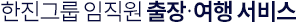한진그룹 임직원