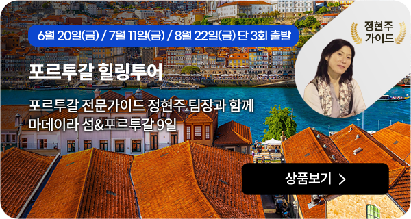 포르투갈 힐링투어