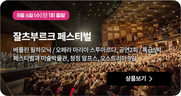 잘츠부르크 페스티벌