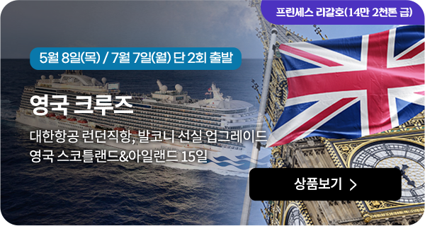 영국 크루즈