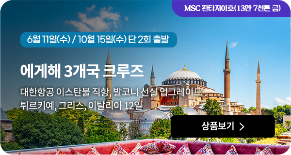 에게해 3개국 크루즈