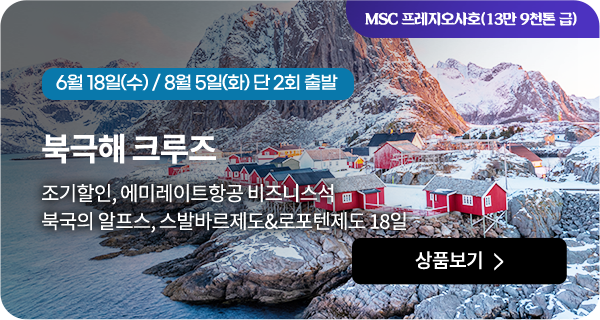 북극해 크루즈