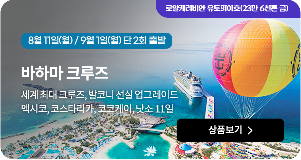 바하마 크루즈