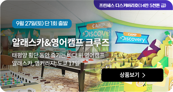알래스카&영어캠프 크루즈