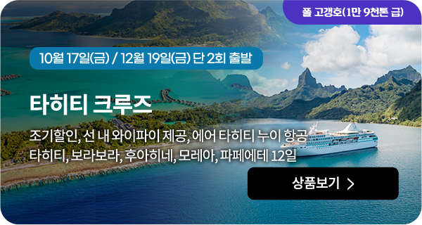 타히티 크루즈