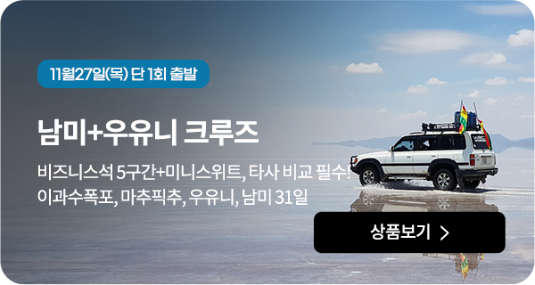남미+우유니 크루즈
