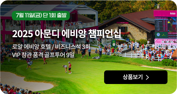 2025 아문디 에비앙 챔피언십