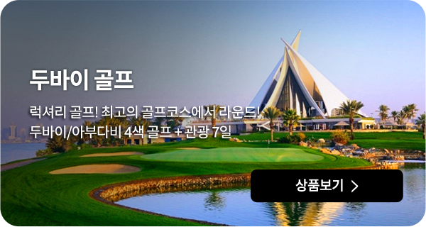 두바이 골프
