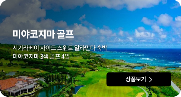 미야코지마 골프