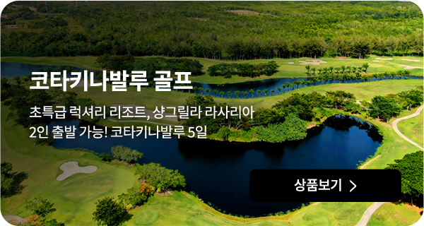 코타키나발루 골프
