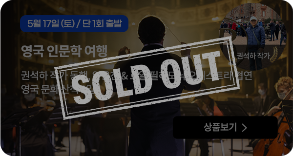 영국 인문학 여행