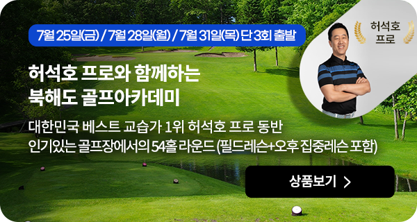 허석호 프로와 함께하는 북해도 골프아카데미