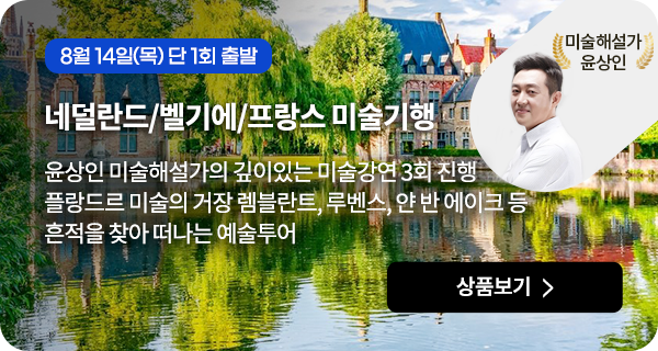 윤상인 미술해설가의 깊이있는 미술강연 네덜란드/벨기에/프랑스 미술기행