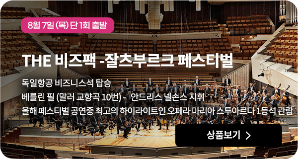 The 비즈팩 잘츠부르크 페스티벌
