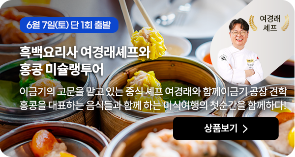 흑백요리사 여경래셰프와 홍콩 미슐랭투어