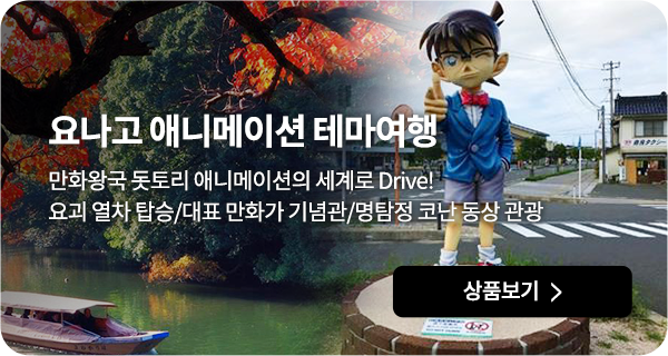 요나고 애니메이션 테마여행