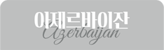 아제르바이잔
