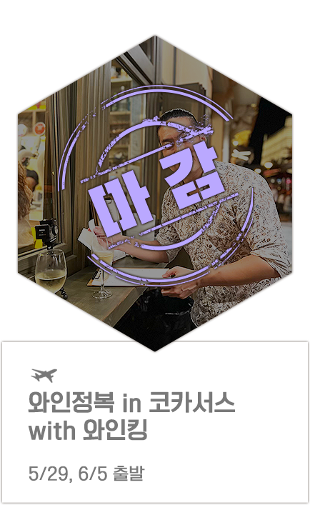 와인정복 in 코카서스 with 와인킹