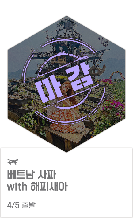 베트남 사파 with 해피새아