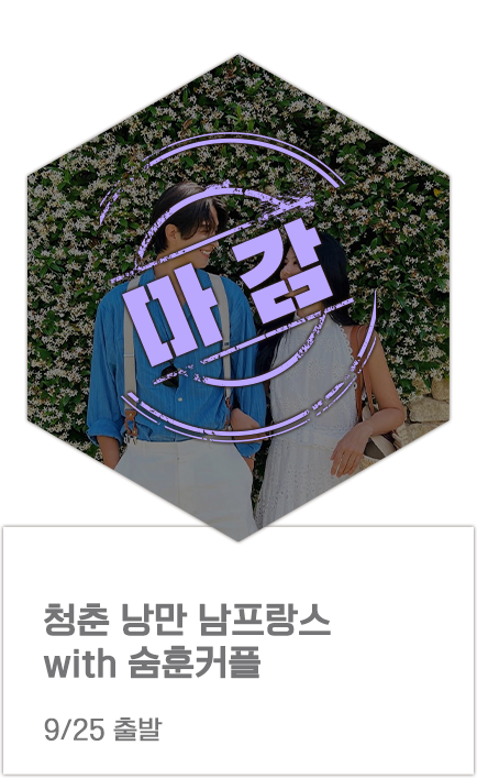 청춘 낭만 남프랑스 with 슴훈커플