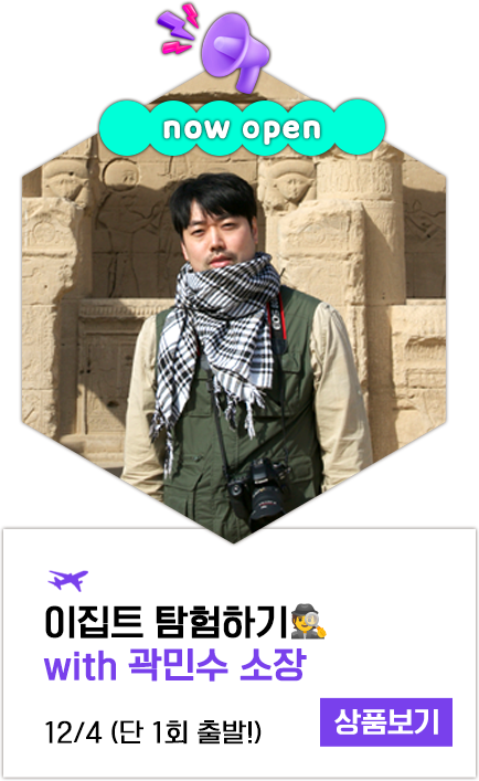 이집트 탐험하기 with 곽민수 소장