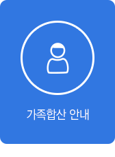 가족합산 안내